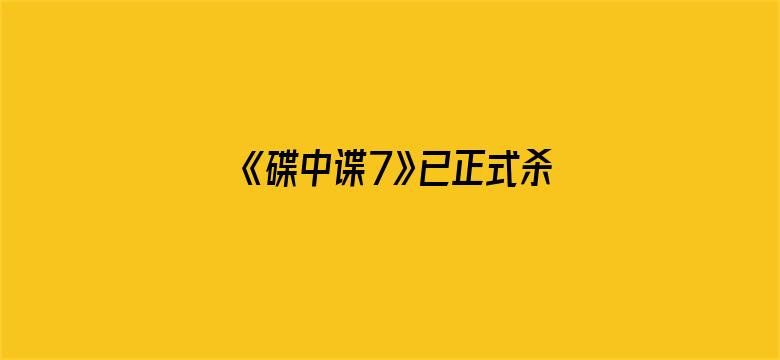 《碟中谍7》已正式杀青