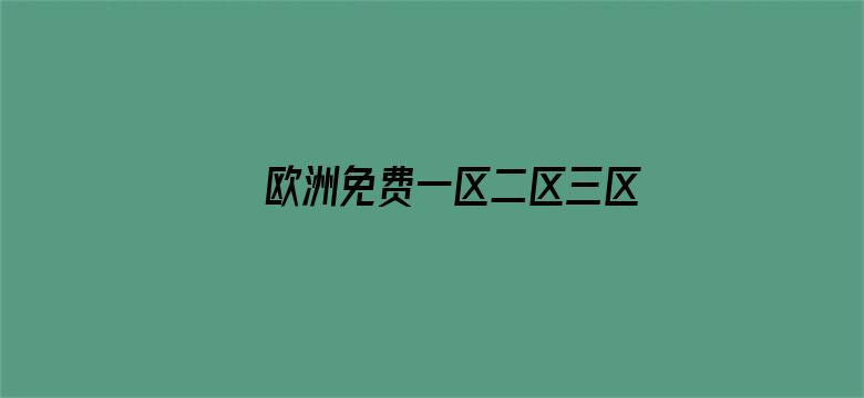 >欧洲免费一区二区三区视频横幅海报图